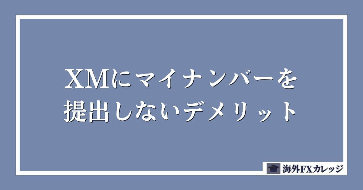 XMにマイナンバーを提出しないデメリット