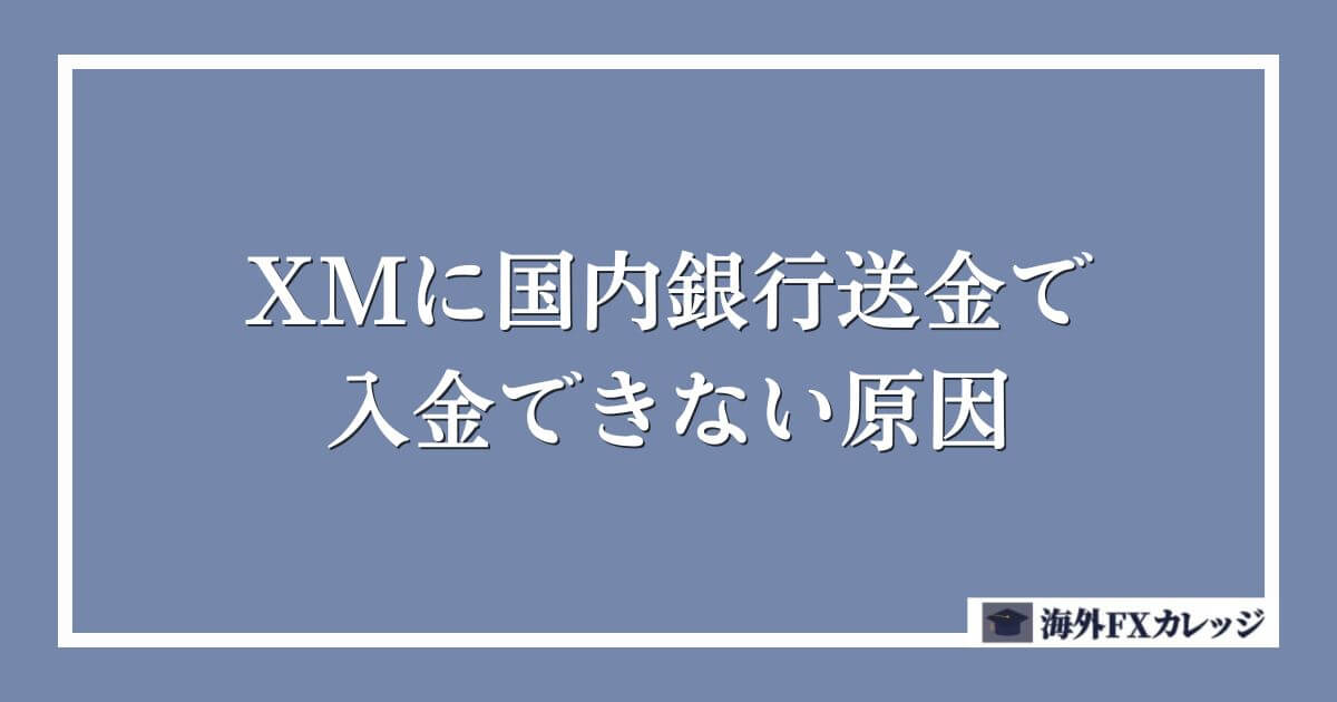 XMに国内銀行送金で入金できない原因