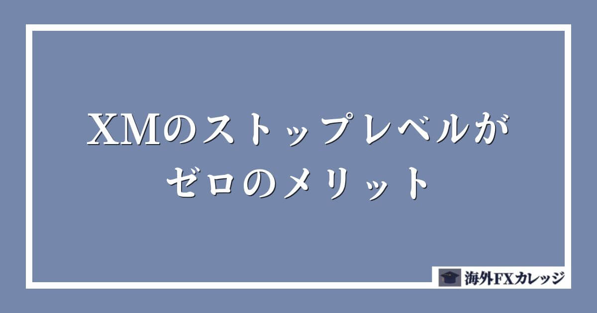 XMのストップレベルがゼロのメリット