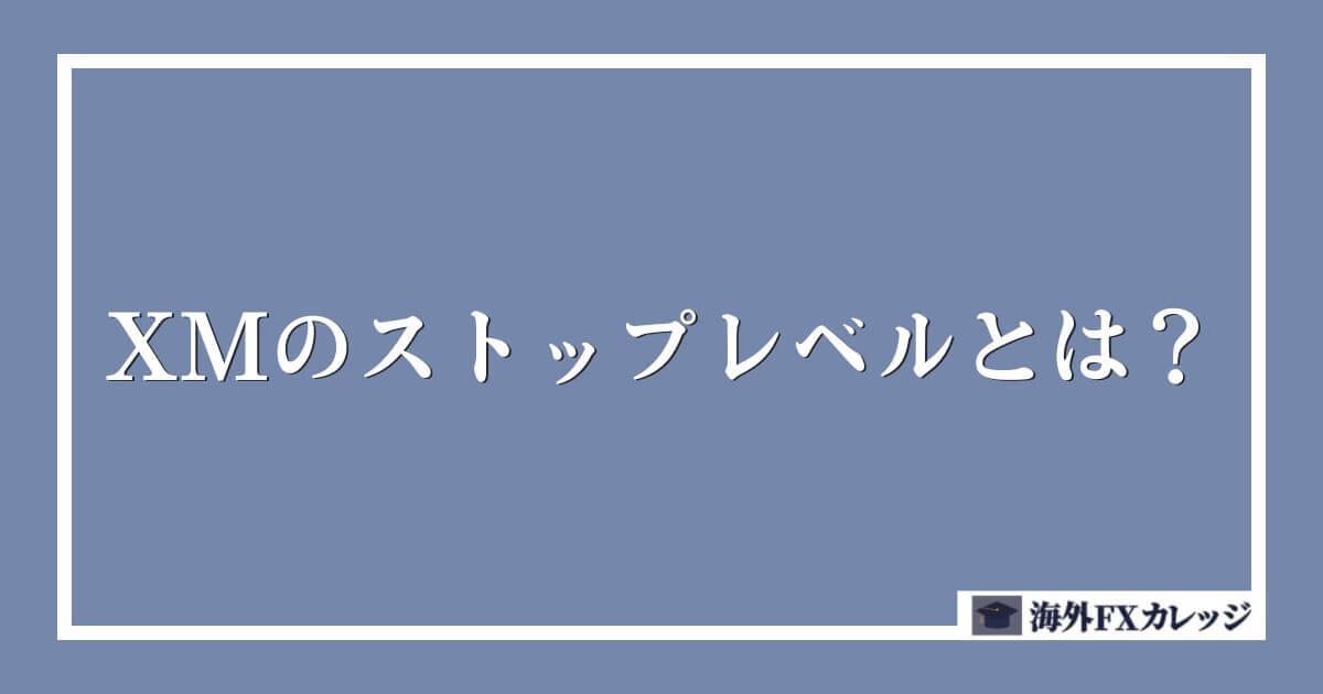 XMのストップレベルとは？