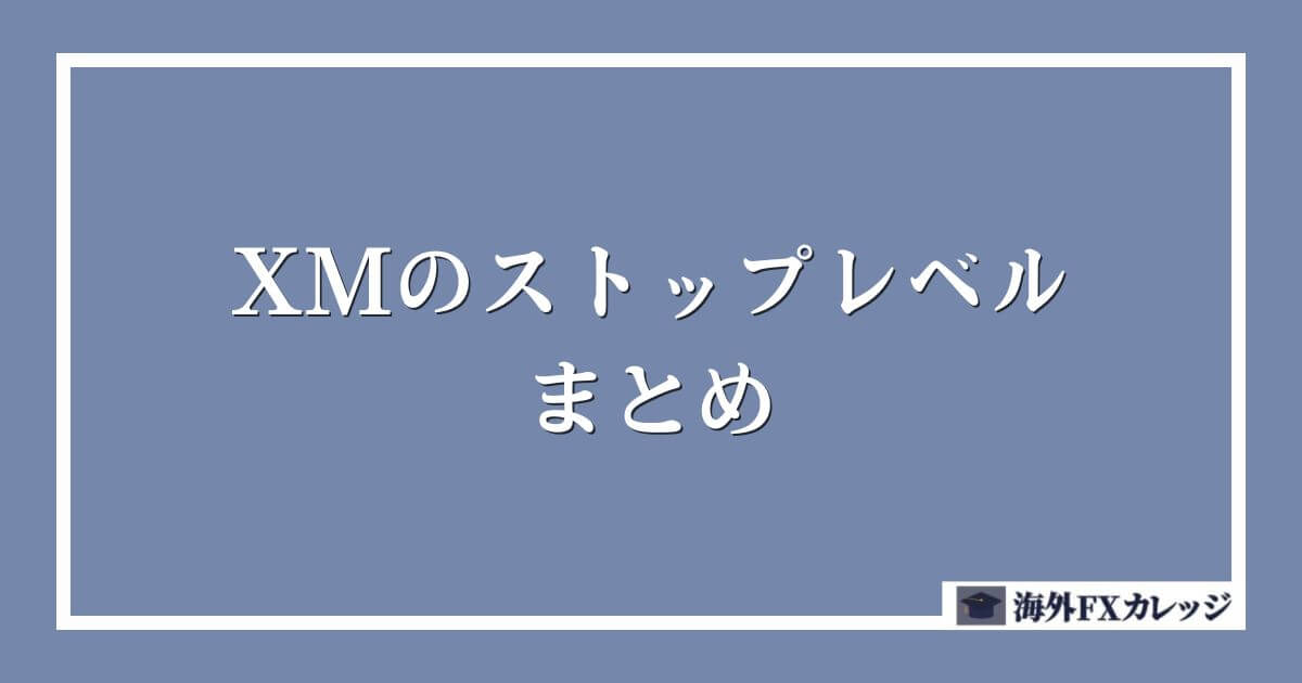 XMのストップレベルのまとめ