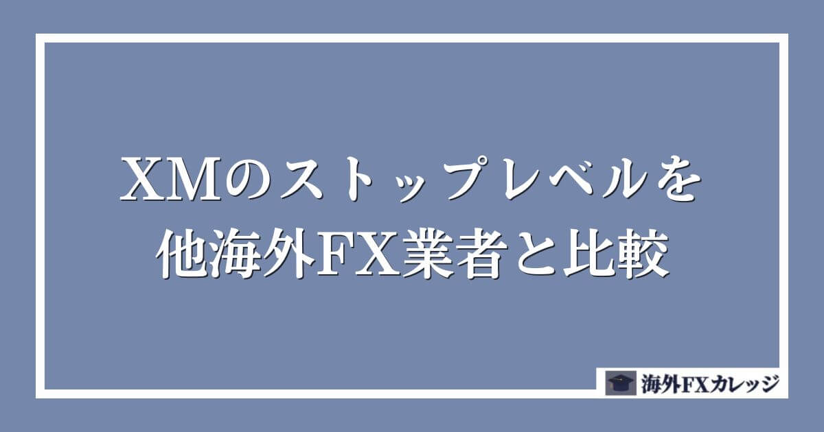 XMのストップレベルを他海外FX業者と比較