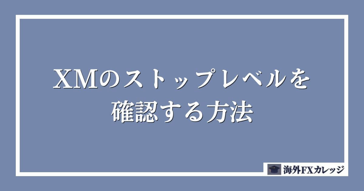 XMのストップレベルを確認する方法