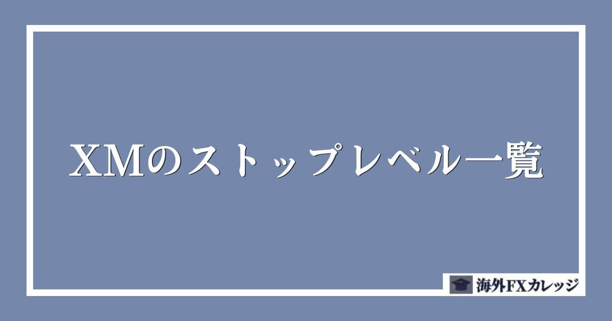 XMのストップレベル一覧