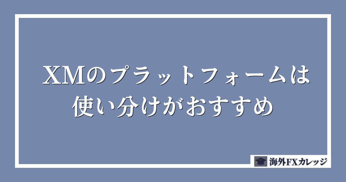 XMのプラットフォームは使い分けがおすすめ