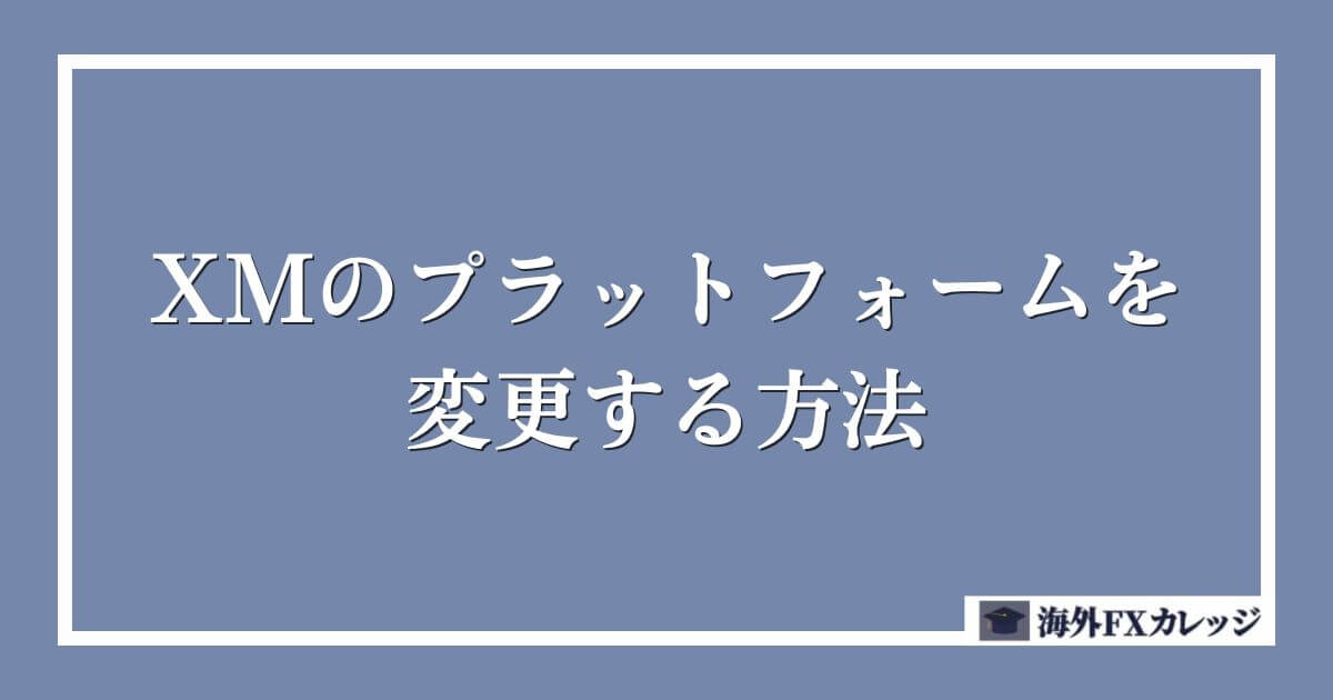 XMのプラットフォームを変更する方法