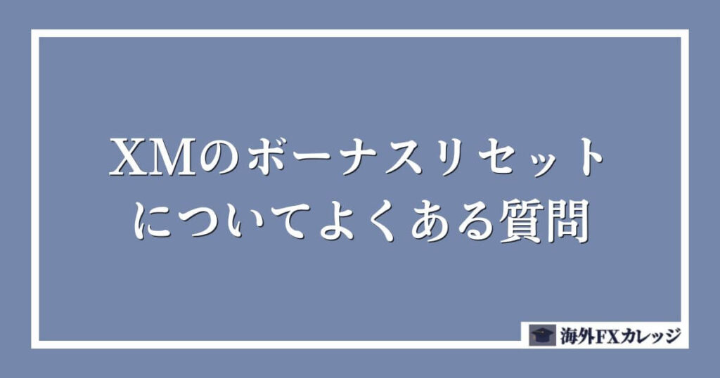 XMのボーナスリセットについてよくある質問