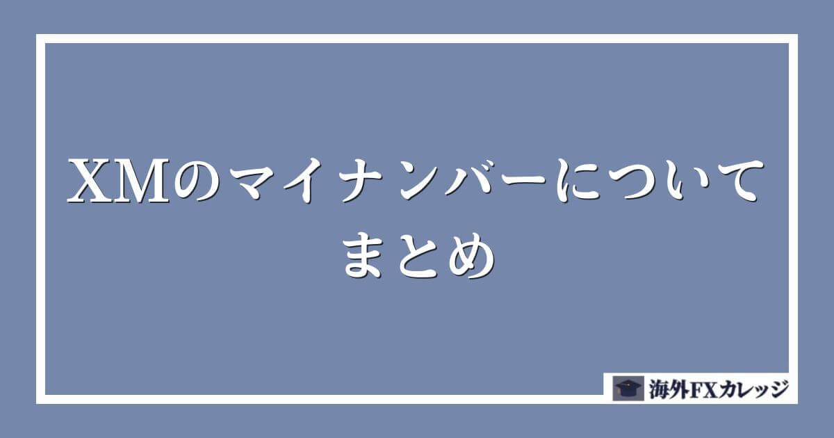 XMのマイナンバーについてのまとめ