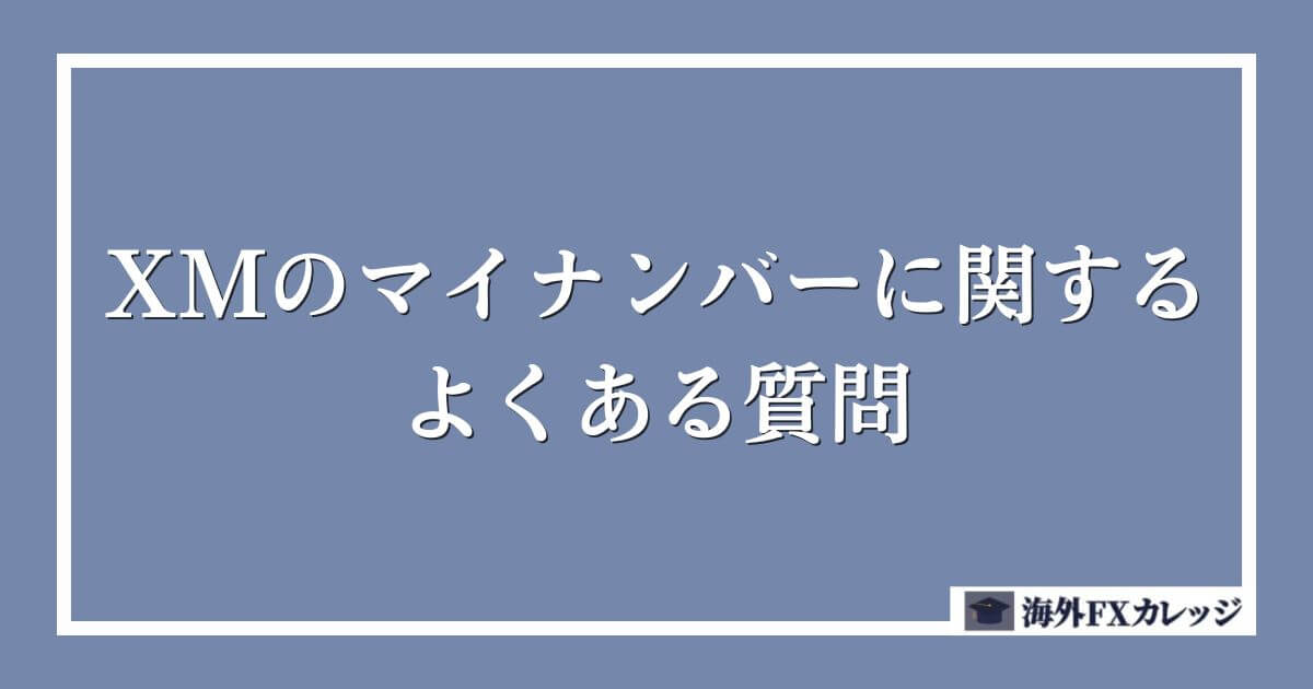 XMのマイナンバーに関するよくある質問