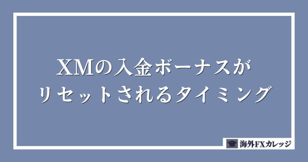 XMの入金ボーナスがリセットされるタイミング