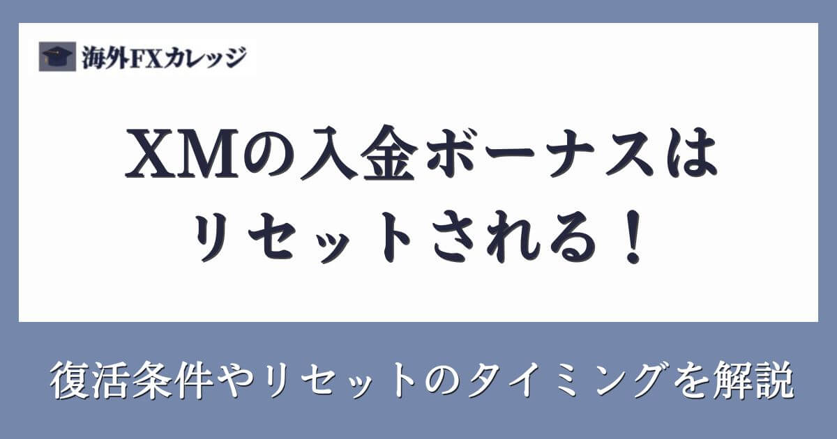 XMの入金ボーナスはリセットされる！復活条件やリセットのタイミングを解説