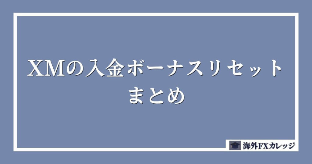 XMの入金ボーナスリセットのまとめ