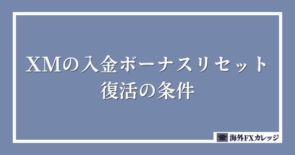 XMの入金ボーナスリセット・復活の条件