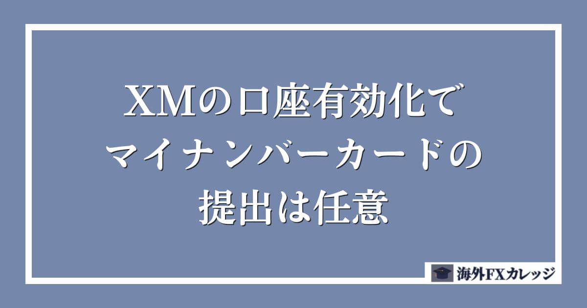 XMの口座有効化でマイナンバーカードの提出は任意