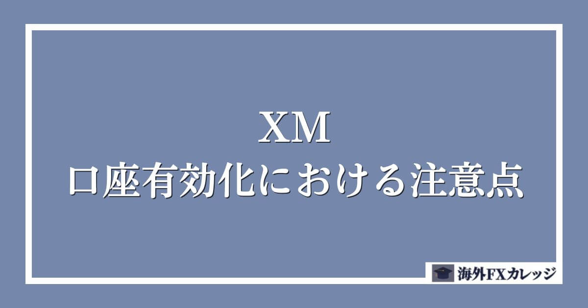 XMの口座有効化における注意点