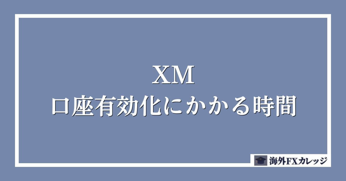 XMの口座有効化にかかる時間