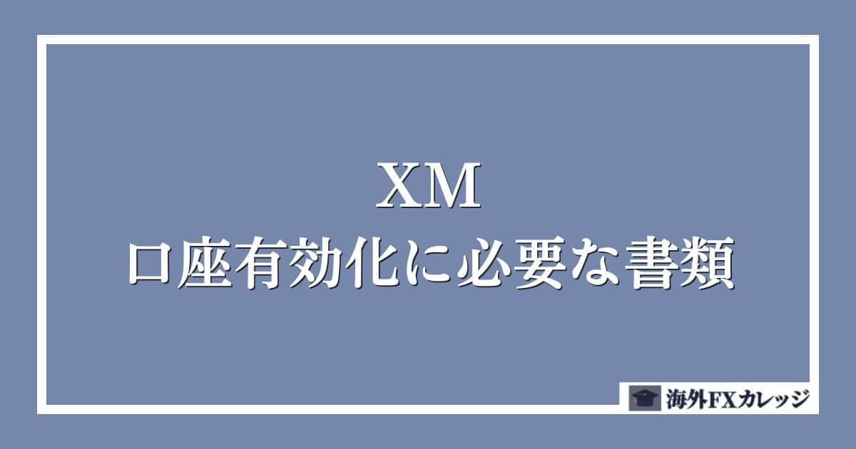 XMの口座有効化に必要な書類