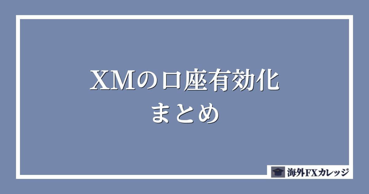 XMの口座有効化のまとめ