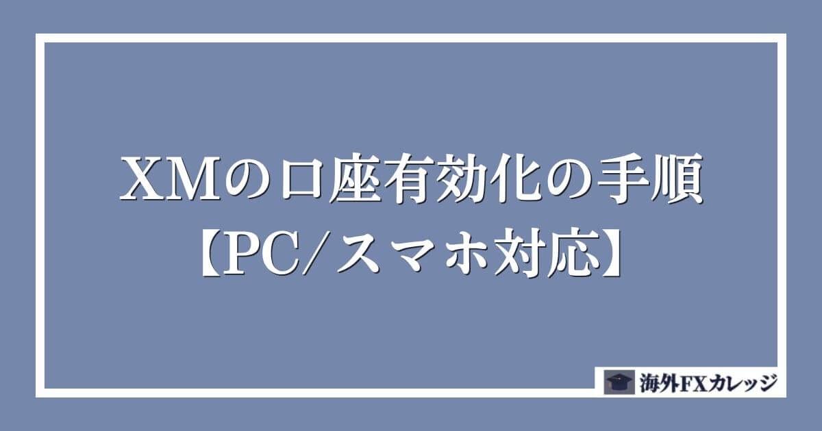 XMの口座有効化の手順【PC_スマホ対応】