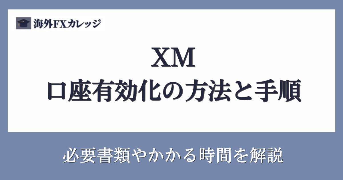 XMの口座有効化の方法と手順｜必要書類やかかる時間を解説説