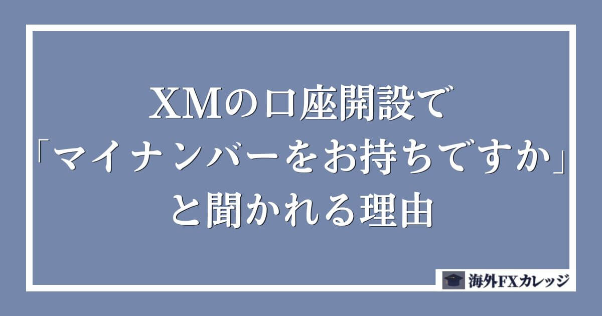 XMの口座開設で「マイナンバーをお持ちですか」と聞かれる理由