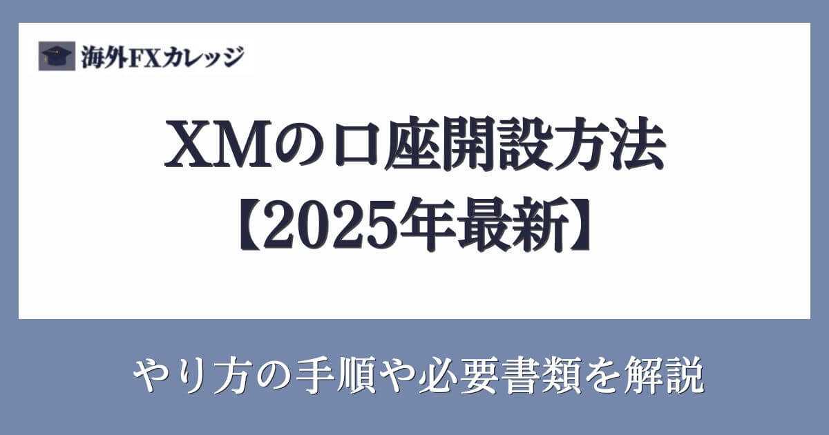 XMの口座開設方法【2025年最新】やり方の手順や必要書類を解説