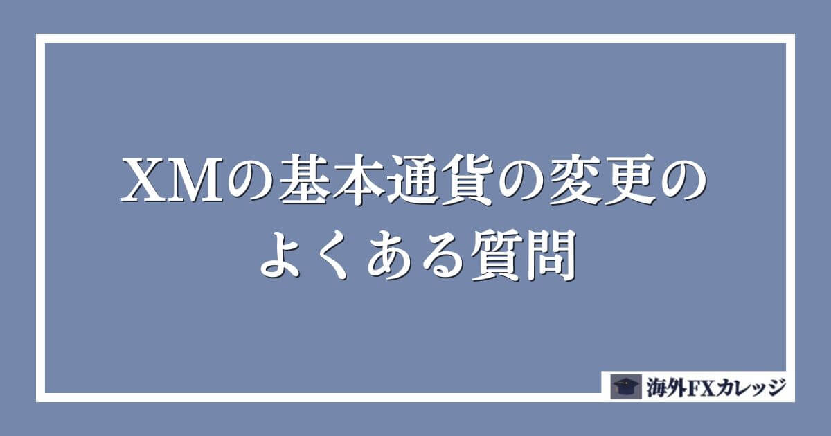 XMの基本通貨の変更のよくある質問