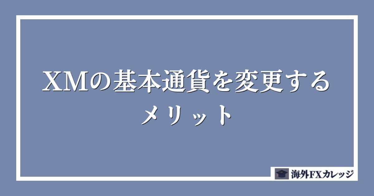 XMの基本通貨を変更するメリット