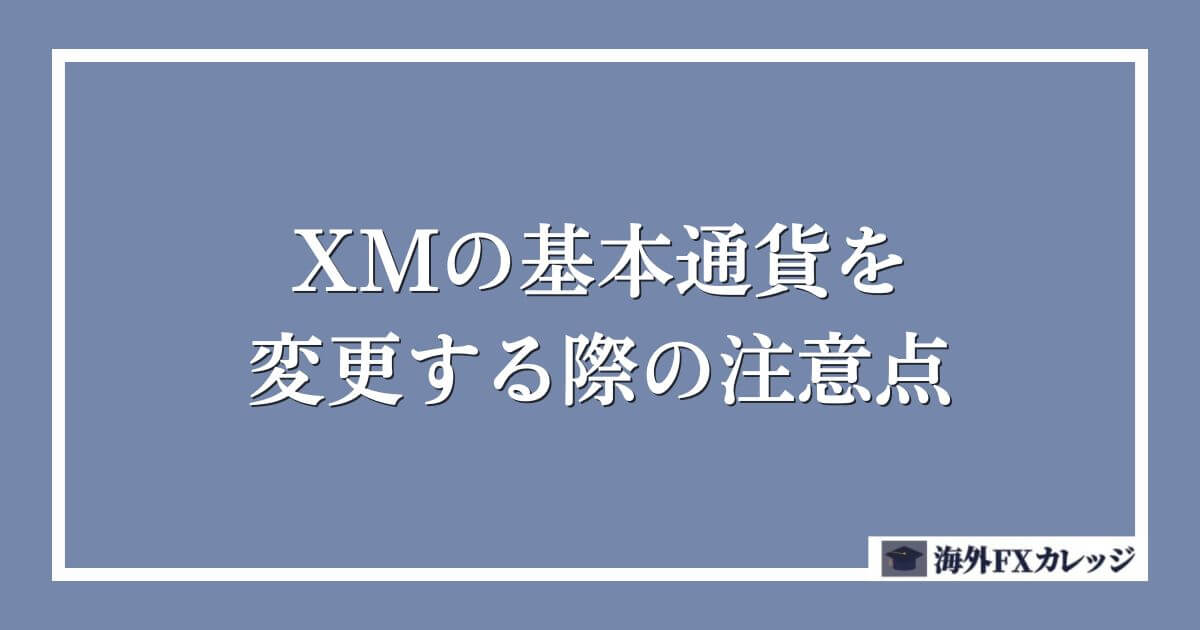 XMの基本通貨を変更する際の注意点