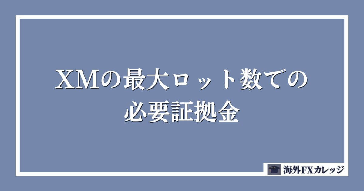 XMの最大ロット数での必要証拠金