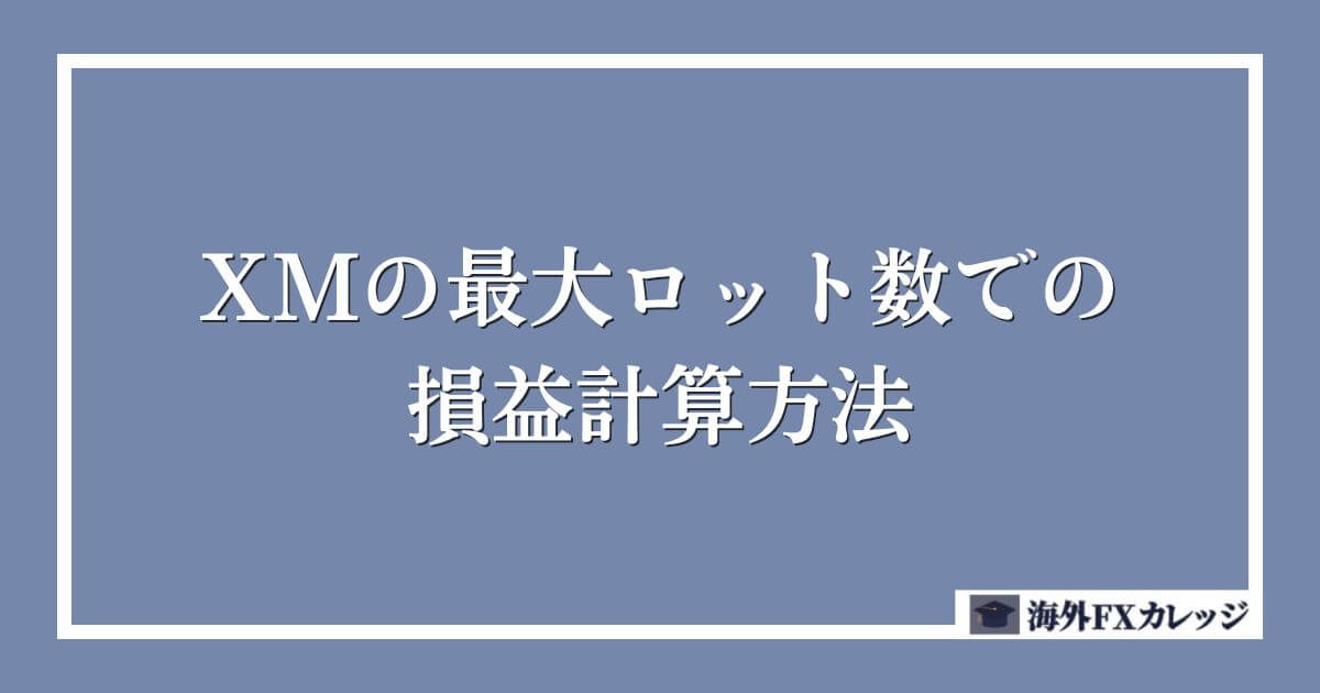 XMの最大ロット数での損益計算方法