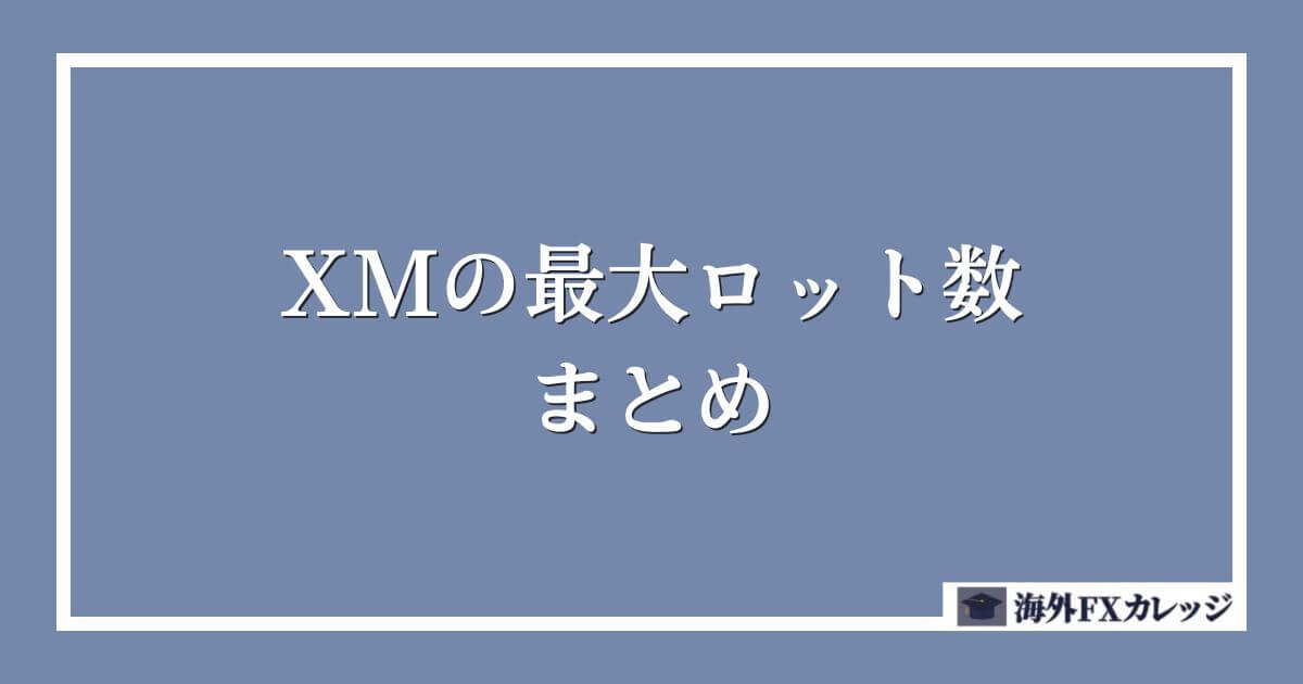 XMの最大ロット数のまとめ