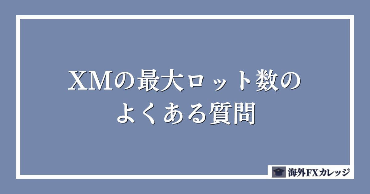 XMの最大ロット数のよくある質問