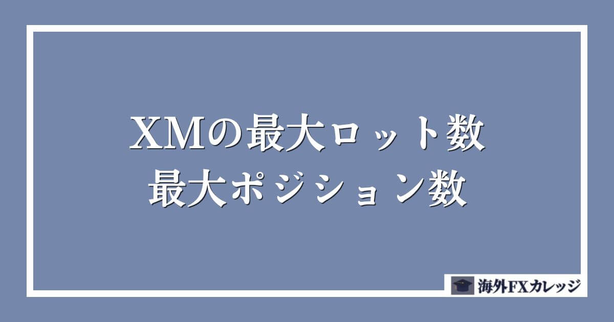 XMの最大ロット数・最大ポジション数