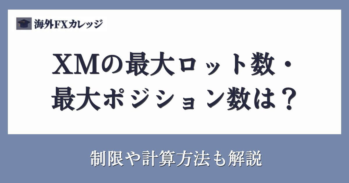 XMの最大ロット数・最大ポジション数は？制限や計算方法も解説