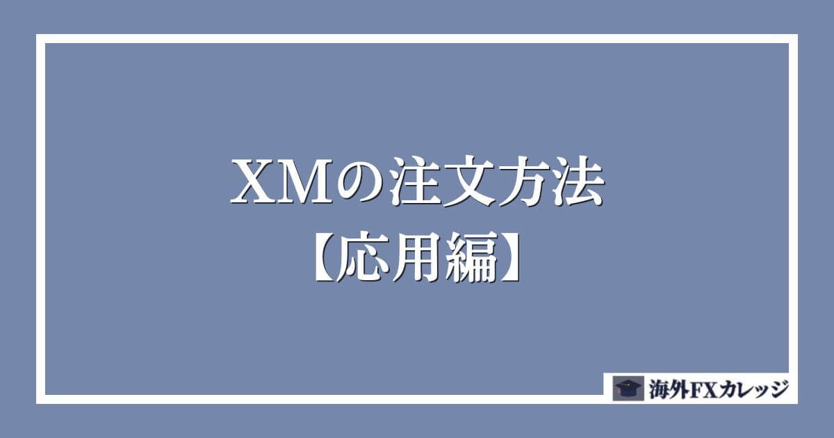 XMの注文方法【応用編】