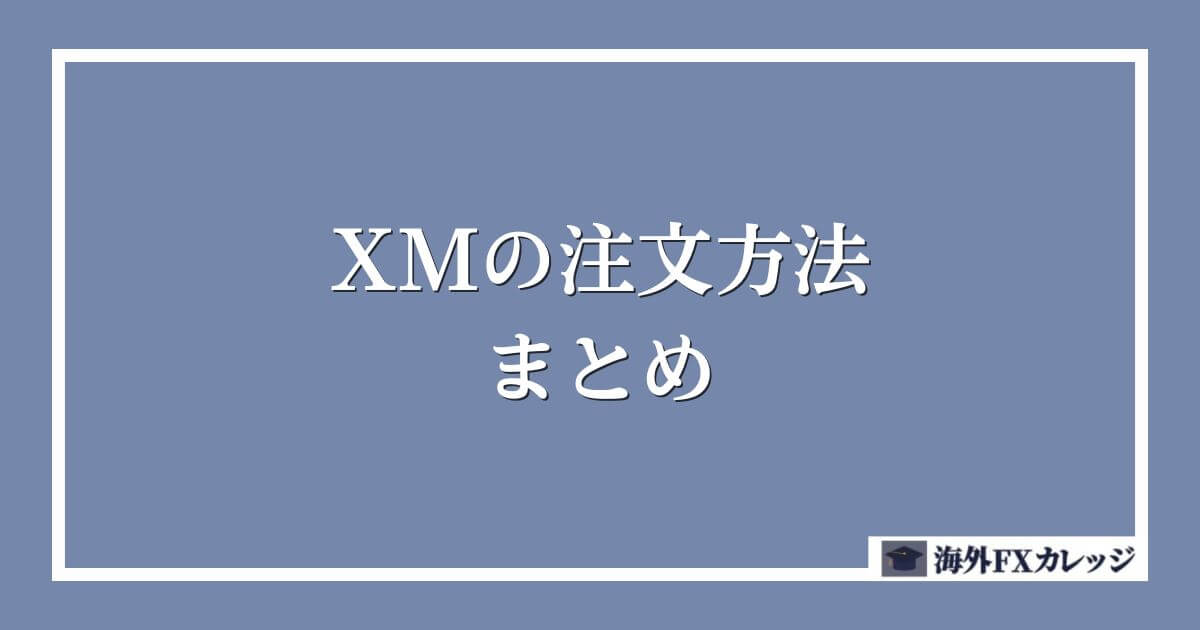 XMの注文方法のまとめ