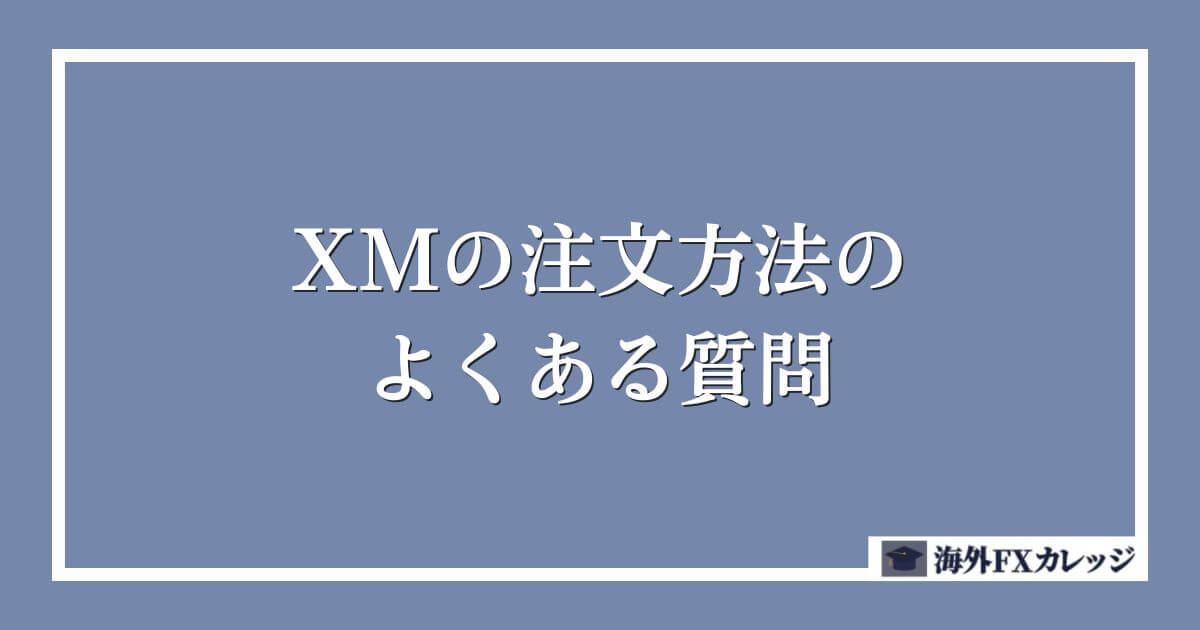 XMの注文方法のよくある質問