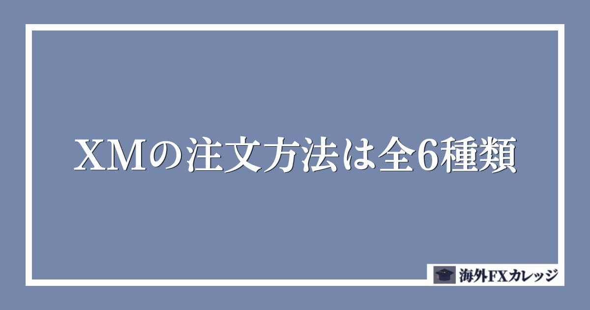 XMの注文方法は全6種類