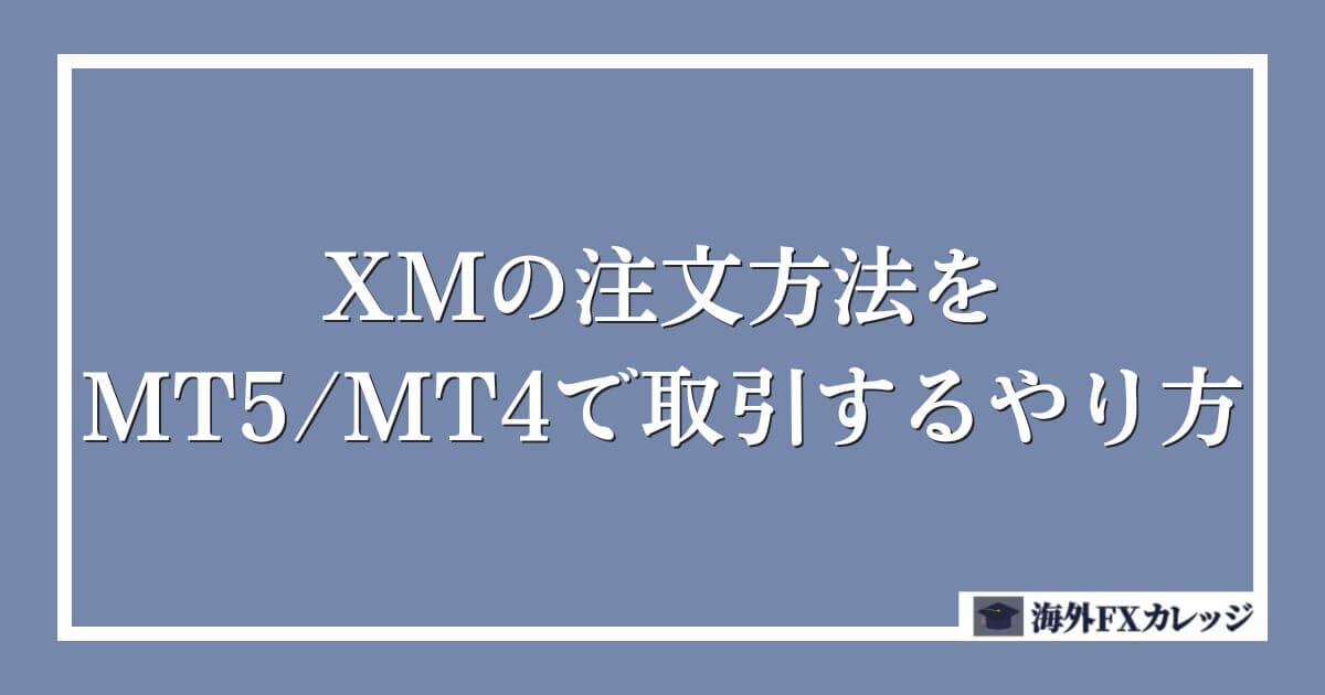 XMの注文方法をMT5_MT4で取引するやり方