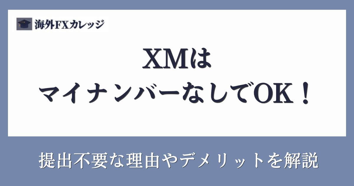 XMはマイナンバーなしでOK！提出不要な理由やデメリットを解説