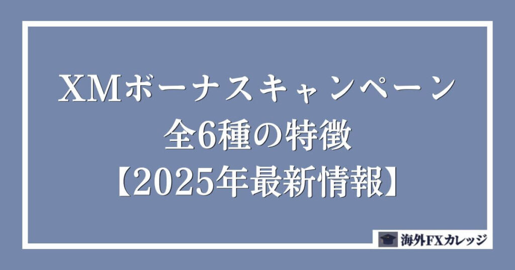 XMボーナスキャンペーン全6種の特徴