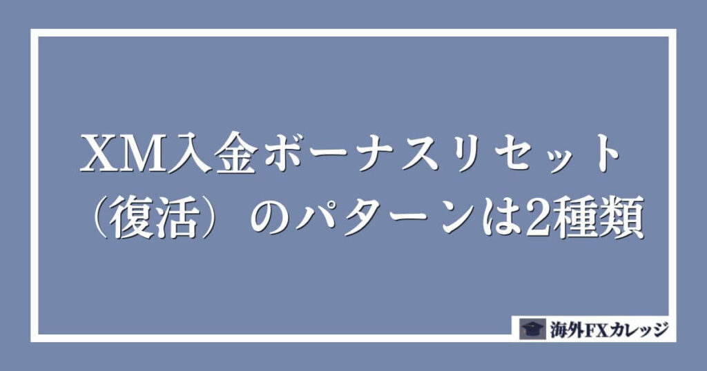 XM入金ボーナスリセット（復活）のパターンは2種類