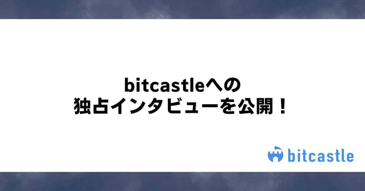 bitcastleへの独占インタビューを公開！