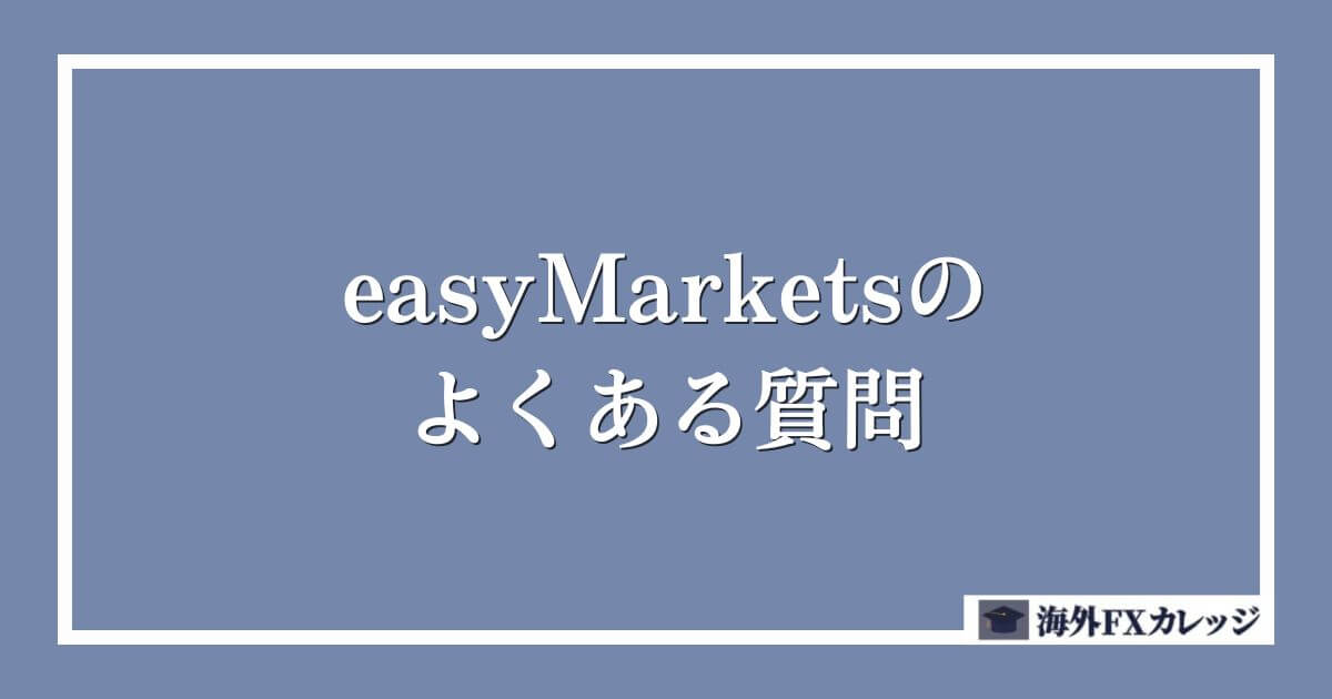 easyMarketsのよくある質問