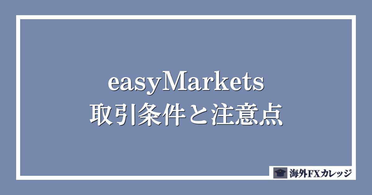 easyMarketsの取引条件と注意点