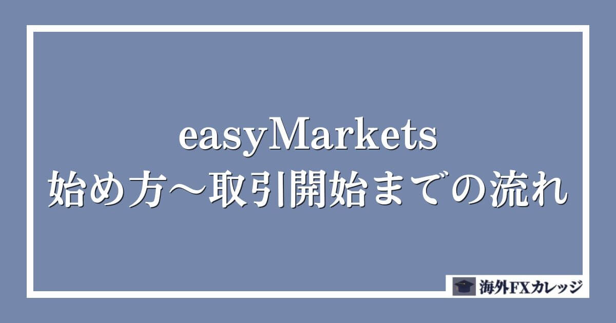 easyMarketsの始め方～取引開始までの流れ