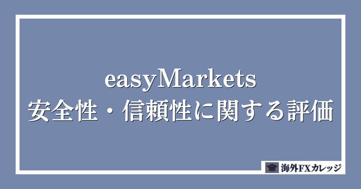 easyMarketsの安全性・信頼性に関する評価