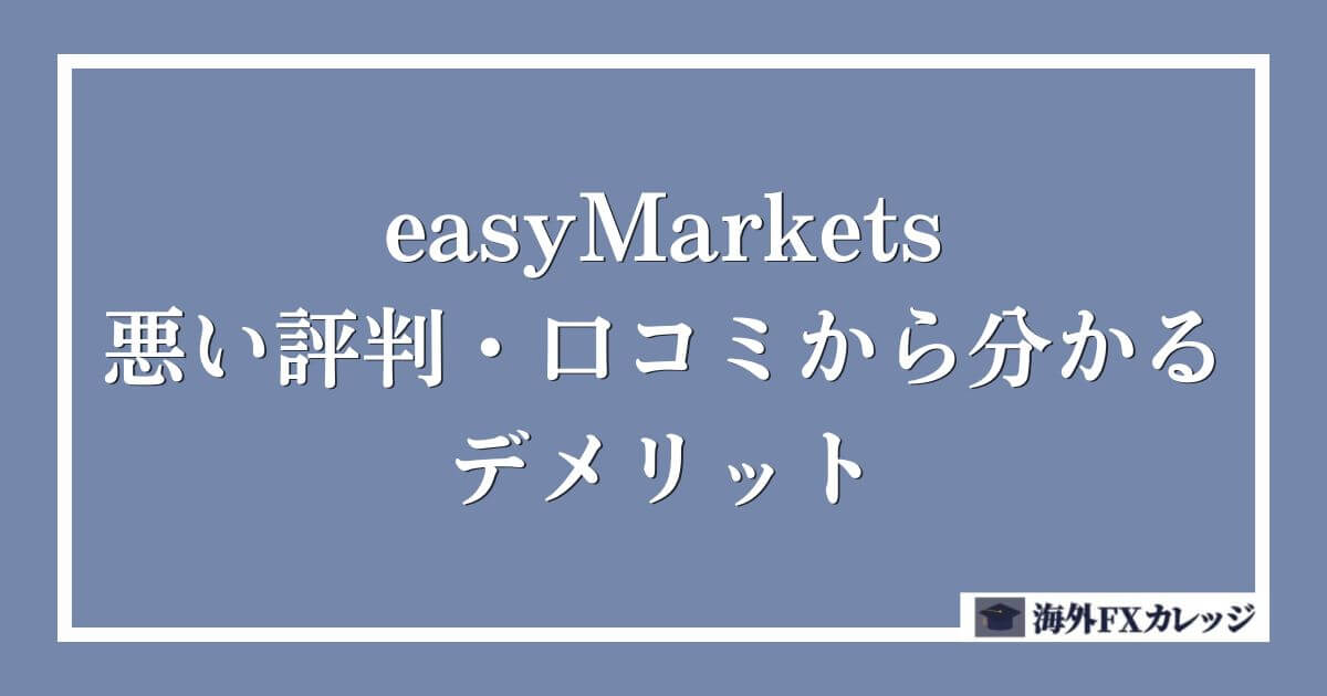 easyMarketsの悪い評判・口コミから分かるデメリット