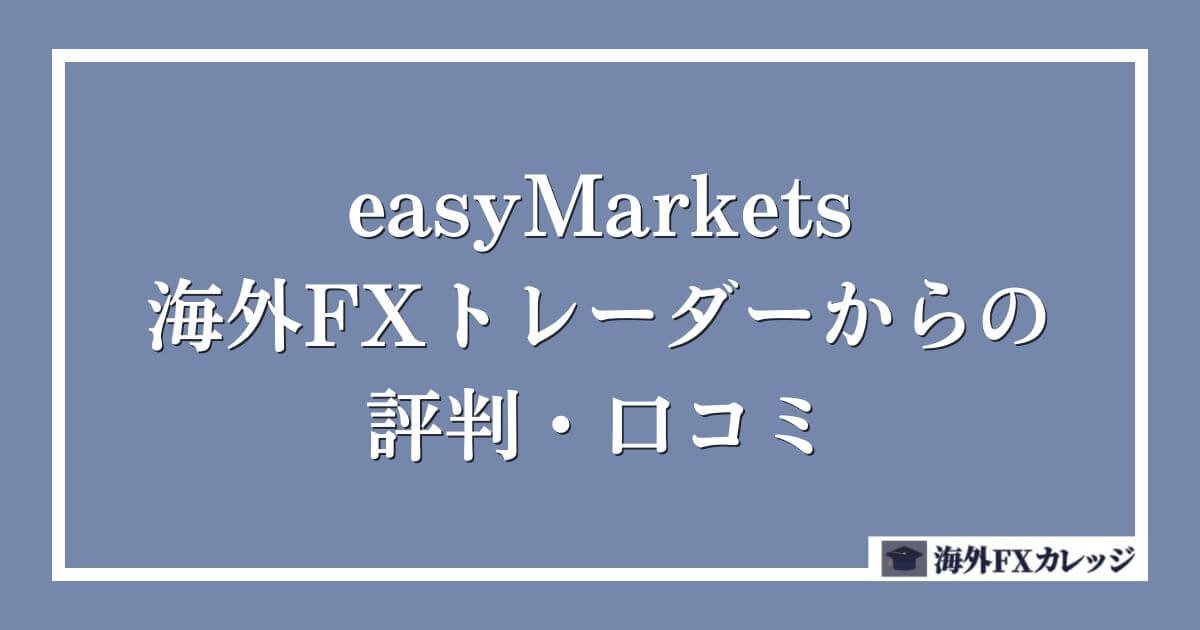 easyMarketsの海外FXトレーダーからの評判・口コミ